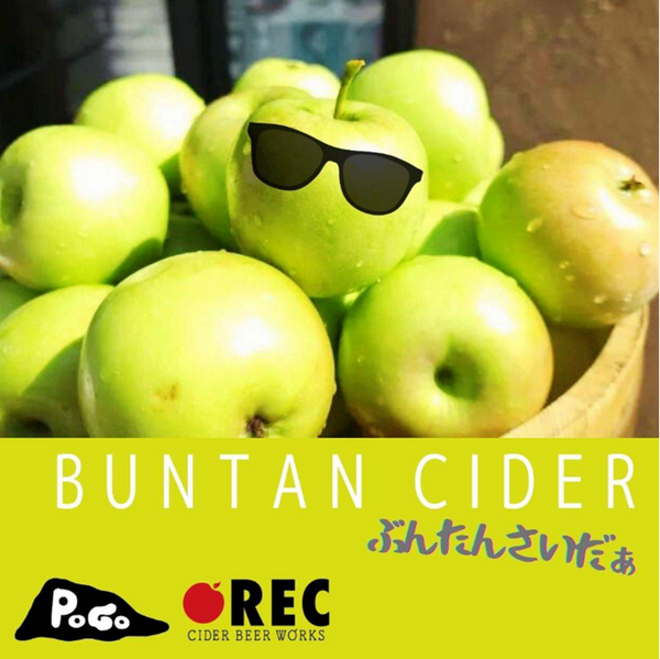 POGO×REC CIDER BEER WORKS　ぶんたんさいだぁ　 小売店様向け