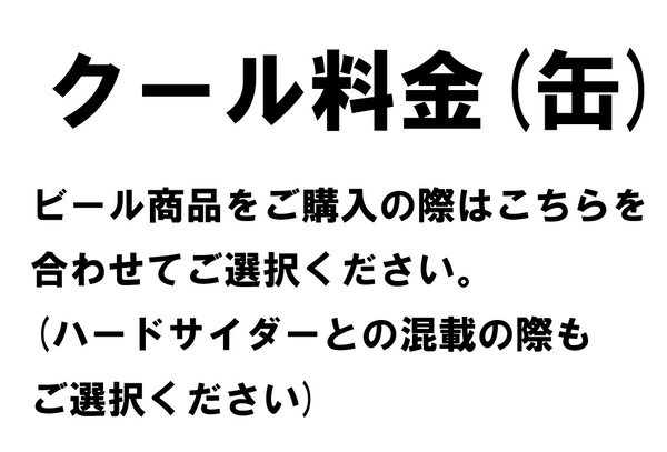 缶クール料金〈ビールご購入時こちらをご選択ください〉