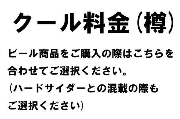 樽クール料金〈ビールご購入時こちらをご選択ください〉