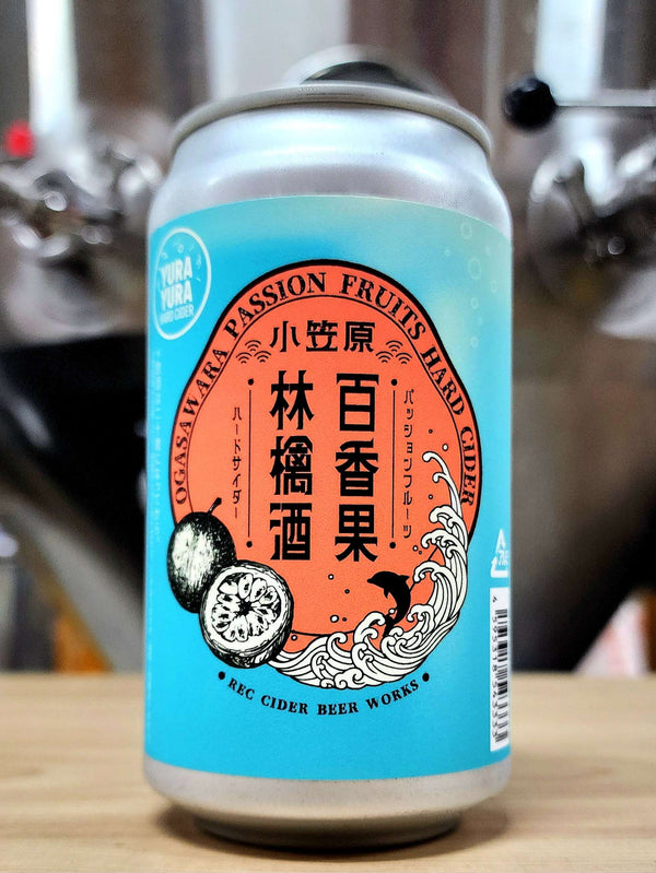 ゆらゆらハードサイダー ＜小笠原パッションフルーツ＞ 小売店様向け